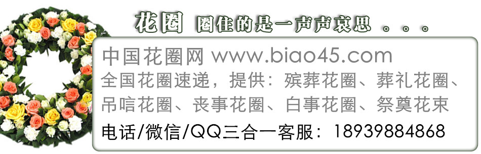 息县殡仪馆花圈店 预定花圈价格实惠 代送花圈到息县殡仪馆指定厅